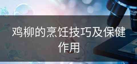 鸡柳的烹饪技巧及保健作用(鸡柳的烹饪技巧及保健作用是什么)